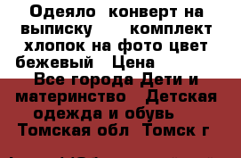 Одеяло- конверт на выписку      комплект хлопок на фото цвет бежевый › Цена ­ 2 000 - Все города Дети и материнство » Детская одежда и обувь   . Томская обл.,Томск г.